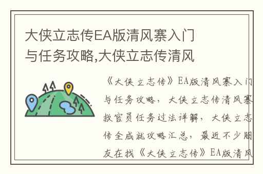大侠立志传EA版清风寨入门与任务攻略,大侠立志传清风寨救官员任务过法详解