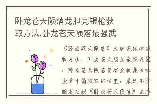 卧龙苍天陨落龙胆亮银枪获取方法,卧龙苍天陨落最强武器