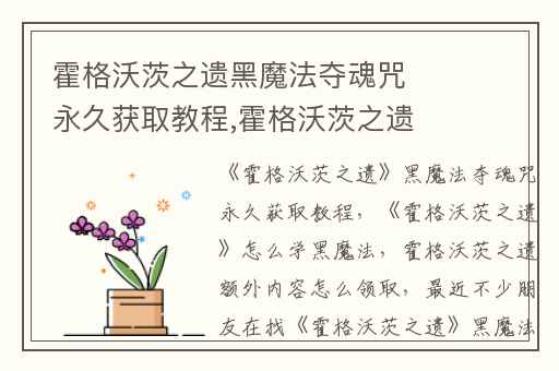 霍格沃茨之遗黑魔法夺魂咒永久获取教程,霍格沃茨之遗怎么学黑魔法