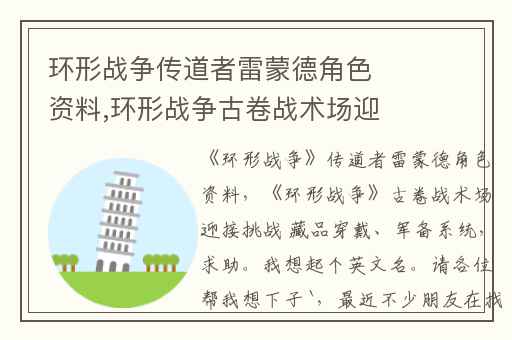 环形战争传道者雷蒙德角色资料,环形战争古卷战术场迎接挑战 藏品穿戴、军备系统