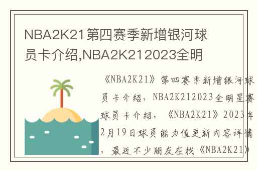 NBA2K21第四赛季新增银河球员卡介绍,NBA2K212023全明星赛球员卡介绍