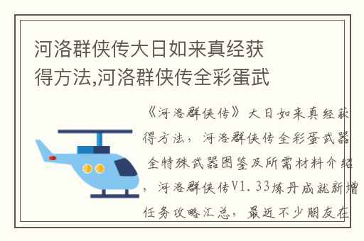 河洛群侠传大日如来真经获得方法,河洛群侠传全彩蛋武器 全特殊武器图鉴及所需材料介绍