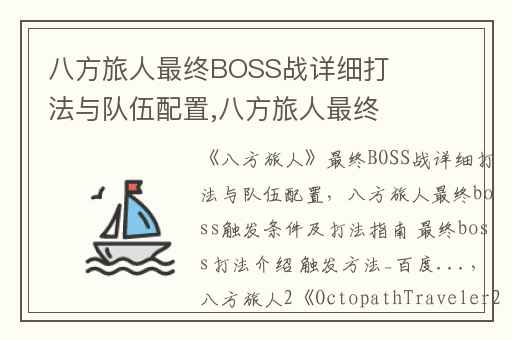 八方旅人最终BOSS战详细打法与队伍配置,八方旅人最终boss触发条件及打法指南 最终boss打法介绍 触发方法_百度...