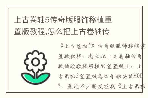 上古卷轴5传奇版服饰移植重置版教程,怎么把上古卷轴传奇版的脸数据移植到重置版上