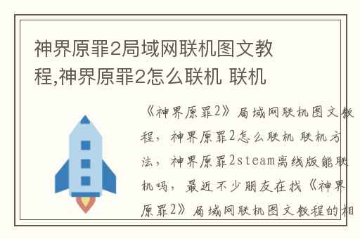 神界原罪2局域网联机图文教程,神界原罪2怎么联机 联机方法