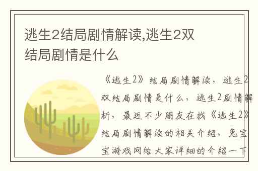 逃生2结局剧情解读,逃生2双结局剧情是什么