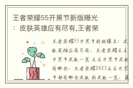 王者荣耀55开黑节新版曝光：皮肤英雄应有尽有,王者荣耀五五开黑节皮肤一览 五五开黑节皮肤有哪些