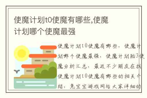 使魔计划t0使魔有哪些,使魔计划哪个使魔最强