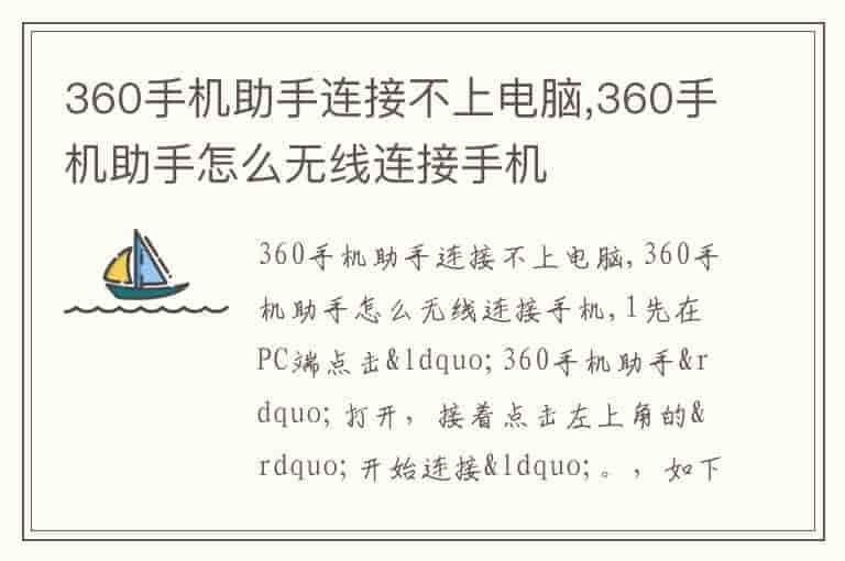 360手机助手连接不上电脑,360手机助手怎么无线连接手机