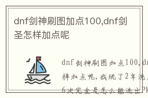 dnf剑神刷图加点100,dnf剑圣怎样加点呢