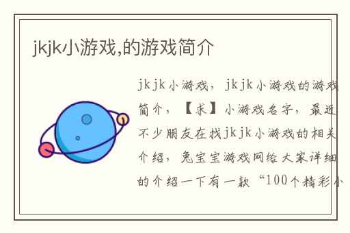 jkjk小游戏,的游戏简介