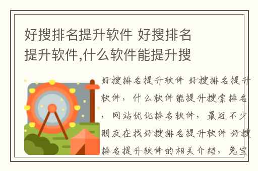 好搜排名提升软件 好搜排名提升软件,什么软件能提升搜索排名