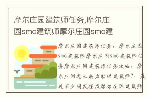 摩尔庄园建筑师任务,摩尔庄园smc建筑师摩尔庄园smc建筑师任务攻略