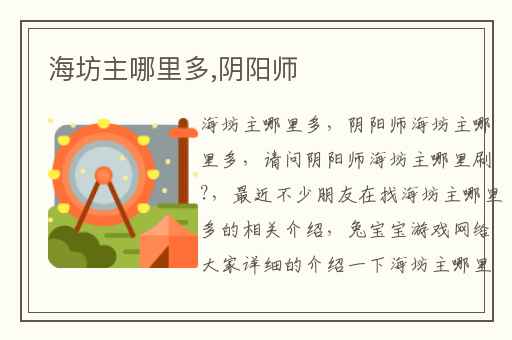 海坊主哪里多,阴阳师