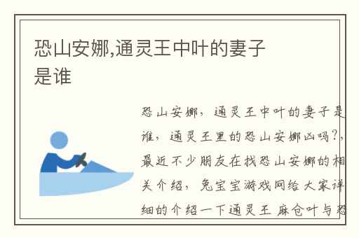 恐山安娜,通灵王中叶的妻子是谁