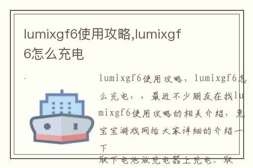 lumixgf6使用攻略,lumixgf6怎么充电