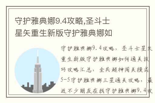 守护雅典娜9.4攻略,圣斗士星矢重生新版守护雅典娜如何通关技巧攻略汇总