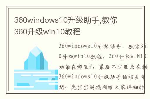 360windows10升级助手,教你360升级win10教程