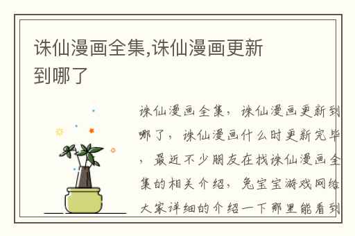 诛仙漫画全集,诛仙漫画更新到哪了