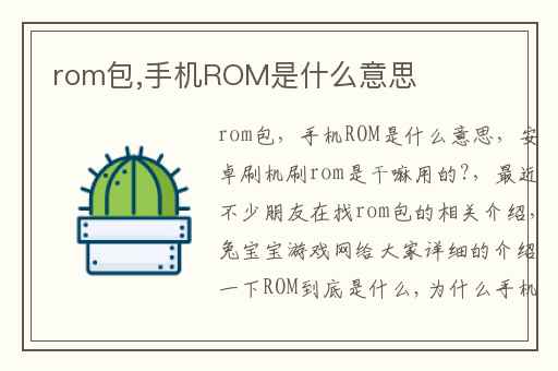 rom包,手机ROM是什么意思