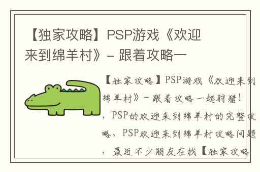 【独家攻略】PSP游戏《欢迎来到绵羊村》- 跟着攻略一起狩猎！,PSP的欢迎来到绵羊村的完整攻略