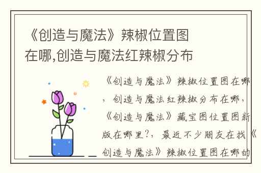 《创造与魔法》辣椒位置图在哪,创造与魔法红辣椒分布在哪