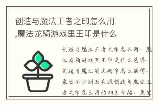 创造与魔法王者之印怎么用,魔法龙骑游戏里王印是什么意思
