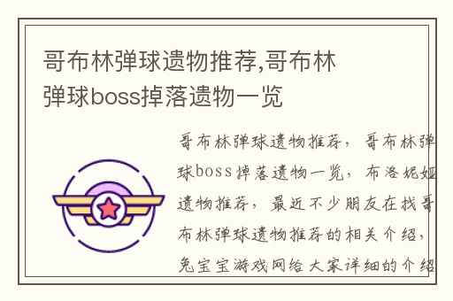 哥布林弹球遗物推荐,哥布林弹球boss掉落遗物一览