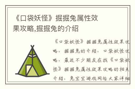 《口袋妖怪》掘掘兔属性效果攻略,掘掘兔的介绍