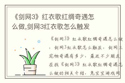 《剑网3》红衣歌红绸奇遇怎么做,剑网3红衣歌怎么触发
