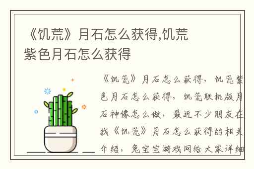 《饥荒》月石怎么获得,饥荒紫色月石怎么获得