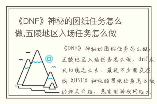 《DNF》神秘的图纸任务怎么做,五陵地区入场任务怎么做