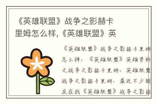 《英雄联盟》战争之影赫卡里姆怎么样,《英雄联盟》英雄资料之战争之影赫卡里姆