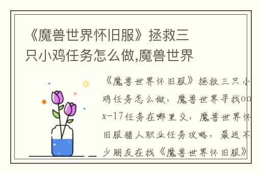 《魔兽世界怀旧服》拯救三只小鸡任务怎么做,魔兽世界寻找oox-17任务在哪里交