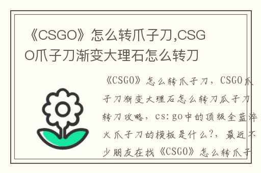 《CSGO》怎么转爪子刀,CSGO爪子刀渐变大理石怎么转刀瓜子刀转刀攻略