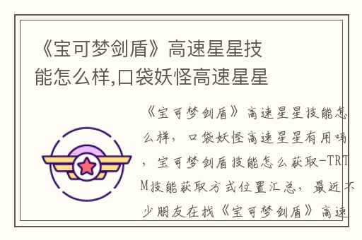 《宝可梦剑盾》高速星星技能怎么样,口袋妖怪高速星星有用吗