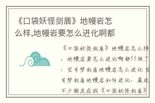 《口袋妖怪剑盾》地幔岩怎么样,地幔岩要怎么进化啊都55级了