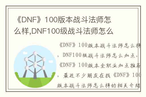 《DNF》100版本战斗法师怎么样,DNF100级战斗法师怎么加点