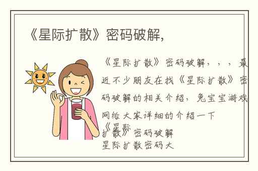 《星际扩散》密码破解,