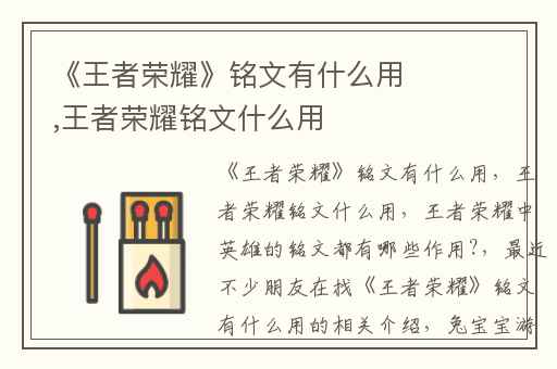 《王者荣耀》铭文有什么用,王者荣耀铭文什么用