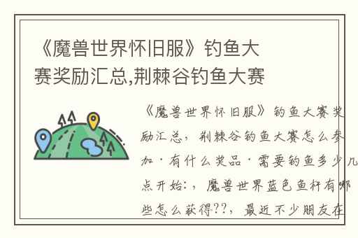 《魔兽世界怀旧服》钓鱼大赛奖励汇总,荆棘谷钓鱼大赛怎么参加·有什么奖品·需要钓鱼多少几点开始: