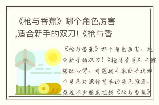 《枪与香蕉》哪个角色厉害,适合新手的双刀!《枪与香蕉》卡牌搭配心得