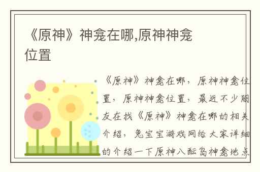 《原神》神龛在哪,原神神龛位置