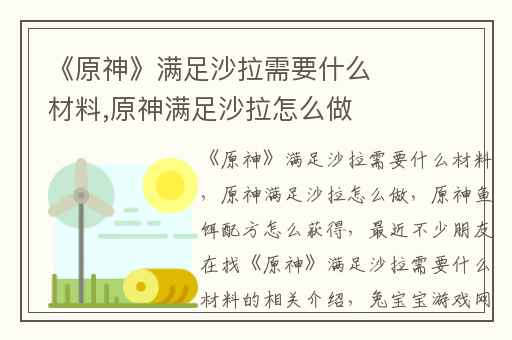 《原神》满足沙拉需要什么材料,原神满足沙拉怎么做