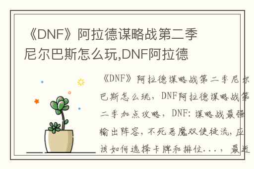 《DNF》阿拉德谋略战第二季尼尔巴斯怎么玩,DNF阿拉德谋略战第二季加点攻略