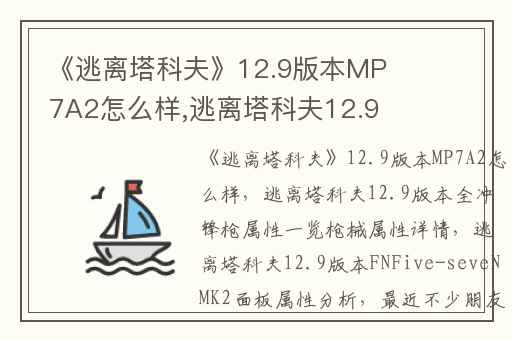 《逃离塔科夫》12.9版本MP7A2怎么样,逃离塔科夫12.9版本全冲锋枪属性一览枪械属性详情