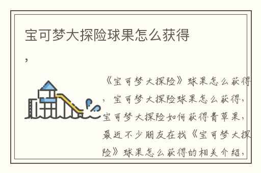 宝可梦大探险球果怎么获得,