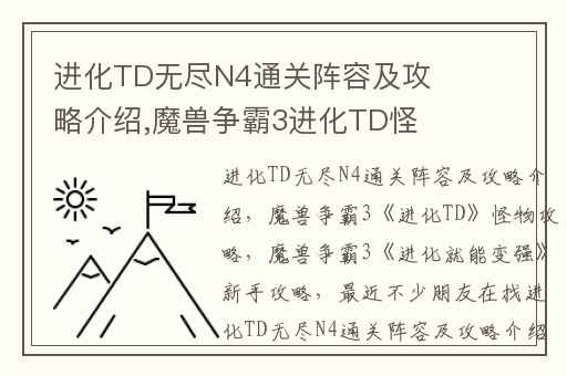 进化TD无尽N4通关阵容及攻略介绍,魔兽争霸3进化TD怪物攻略