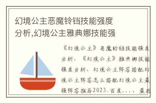 幻境公主恶魔铃铛技能强度分析,幻境公主雅典娜技能强度分析