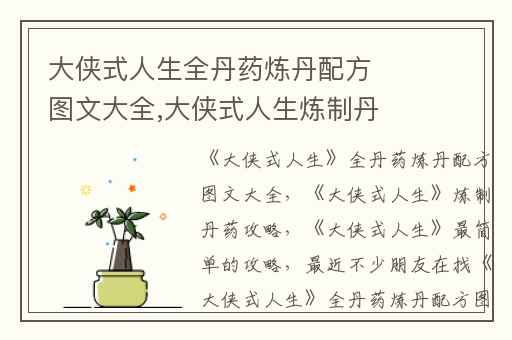 大侠式人生全丹药炼丹配方图文大全,大侠式人生炼制丹药攻略